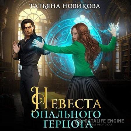 Новикова Татьяна - Невеста опального герцога (Аудиокнига)