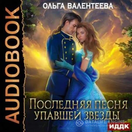 Валентеева Ольга - Последняя песня упавшей звезды (Аудиокнига)