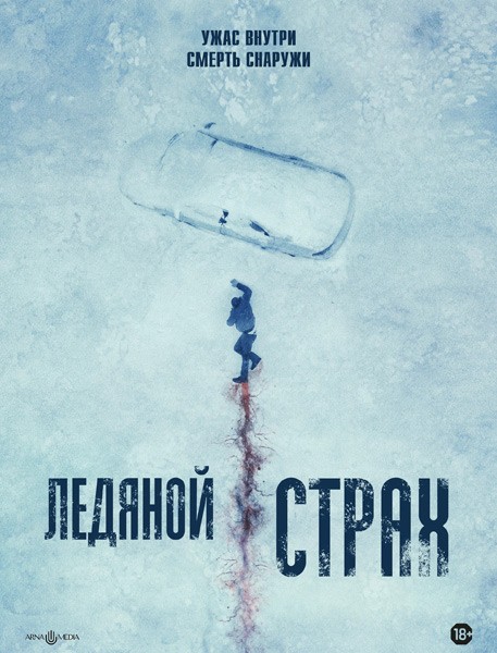 Ледяной страх / Cold Meat (2023/WEB-DL/WEB-DLRip)