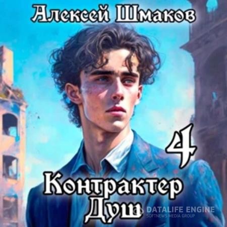 Шмаков Алексей - Контрактер Душ 4 (Аудиокнига)