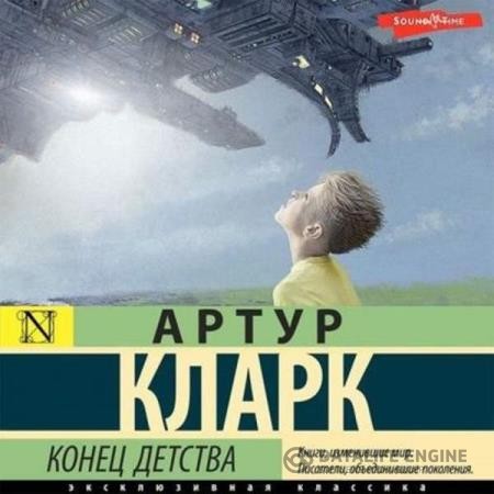 Кларк Артур - Конец детства (Аудиокнига)