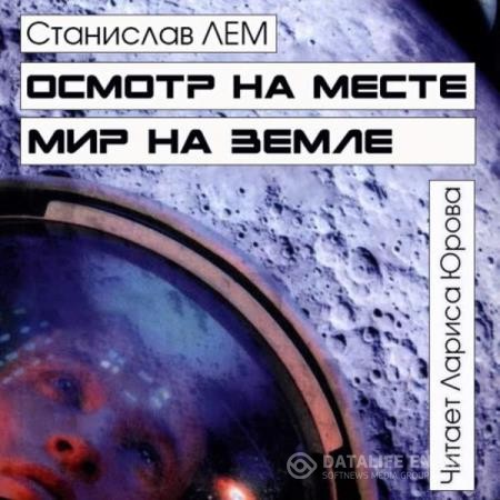 Лем Станислав - Осмотр на месте. Мир на земле (Аудиокнига)