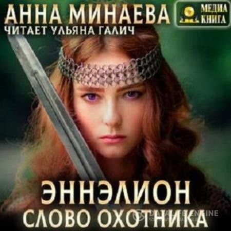 Минаева Анна - Слово охотника (Аудиокнига)