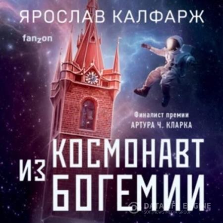 Калфарж Ярослав - Космонавт из Богемии (Аудиокнига)