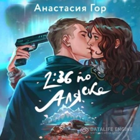 Гор Анастасия - 2:36 по Аляске (Аудиокнига)