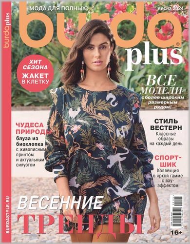 Burda Plus. Спецвыпуск №1 2024 - Мода для полных