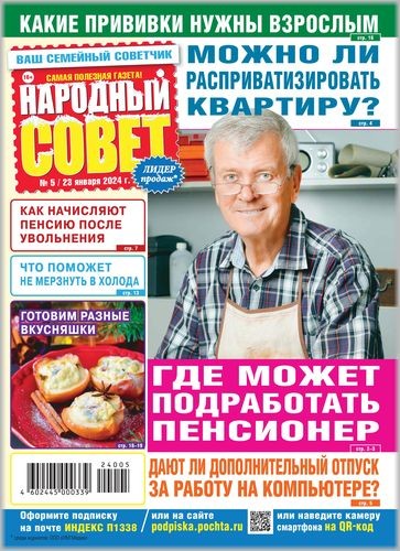 Народный Совет №5 2024