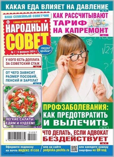 Народный Совет №7 2024