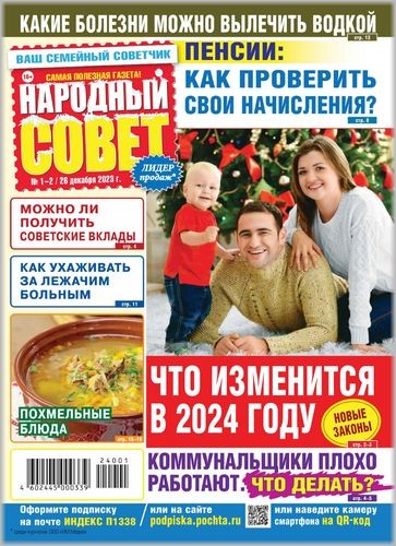 Народный Совет №1-2 2024