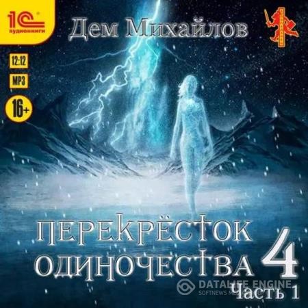 Михайлов Дем - ПереКРЕСТок одиночества 4. Часть 1 (Аудиокнига)