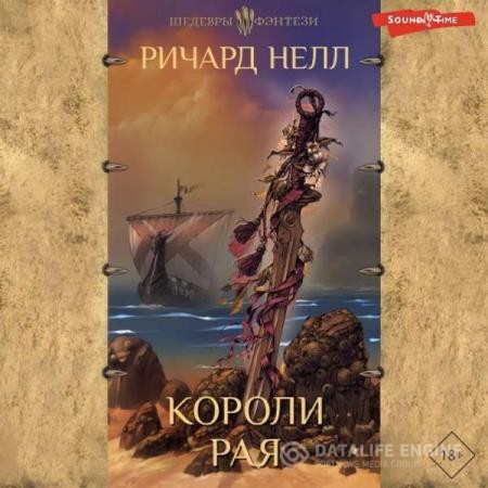 Нелл Ричард - Короли рая (Аудиокнига)