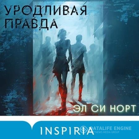 Норт Эл Си - Уродливая правда (Аудиокнига)