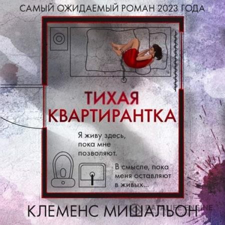 Мишальон Клеменс - Тихая квартирантка (Аудиокнига)