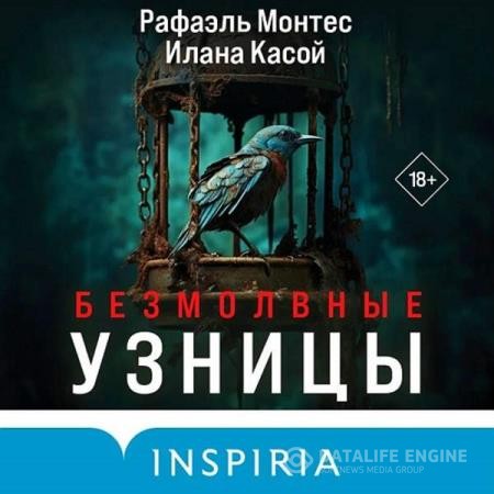 Монтес Рафаэль, Касой Илана  - Безмолвные узницы (Аудиокнига)