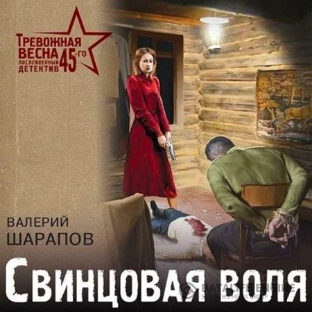 Шарапов Валерий - Свинцовая воля (Аудиокнига)