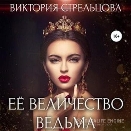 Стрельцова Виктория - Её Величество Ведьма (Аудиокнига)