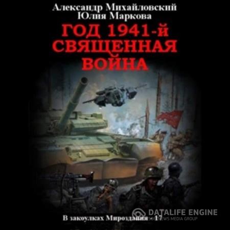 Михайловский Александр, Маркова Юлия  - Год 1941, Священная война (Аудиокнига)