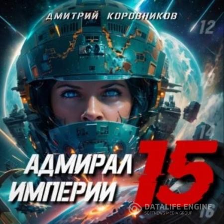 Коровников Дмитрий - Адмирал Империи. Книга 15 (Аудиокнига)