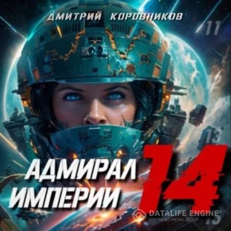 Коровников Дмитрий - Адмирал Империи. Книга 14 (Аудиокнига)