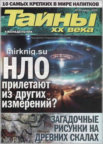 Тайны ХХ века №30 2023