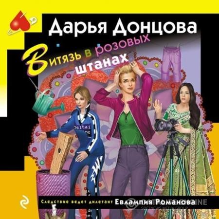 Донцова Дарья - Витязь в розовых штанах (Аудиокнига)