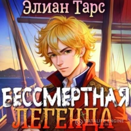 Тарс Элиан - Хозяин восьми морей. Бессмертная Легенда (Аудиокнига)