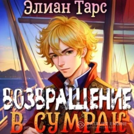 Тарс Элиан - Хозяин восьми морей. Возвращение в Сумрак (Аудиокнига)