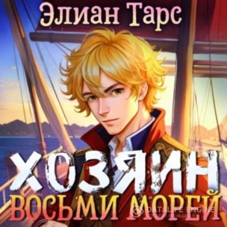 Тарс Элиан - Хозяин восьми морей. Перерождение Артефактора (Аудиокнига)