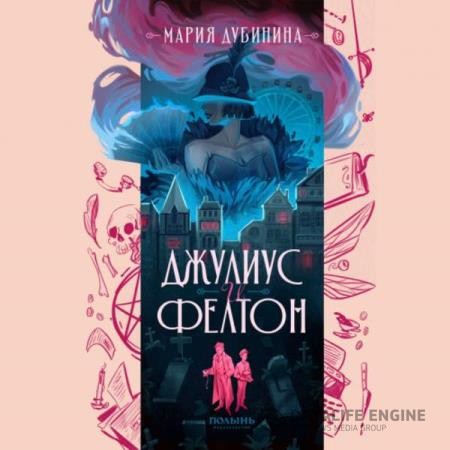 Дубинина Мария - Джулиус и Фелтон (Аудиокнига)