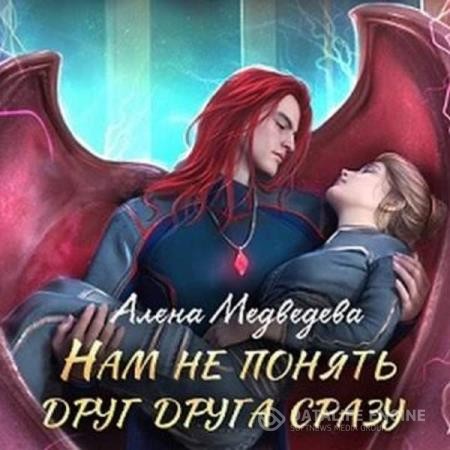 Медведева Алёна - Нам не понять друг друга сразу (Аудиокнига)