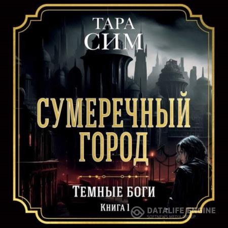 Сим Тара - Темные боги. Книга 1. Сумеречный город (Аудиокнига)