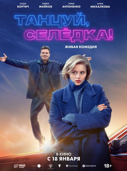 Танцуй, Селёдка! (2023/WEB-DL/WEB-DLRip)