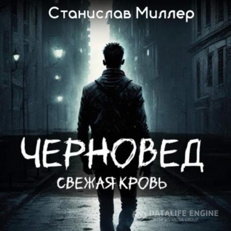 Миллер Станислав - Черновед. Свежая кровь (Аудиокнига)