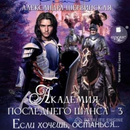 Шервинская Александра - Если хочешь, останься. Книга 3 (Аудиокнига)