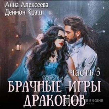 Алексеева Анна, Краш Деймон  - Брачные игры драконов. Часть 3 (Аудиокнига)