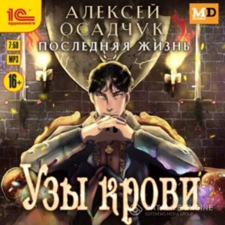 Осадчук Алексей - Последняя жизнь. Узы крови (Аудиокнига)