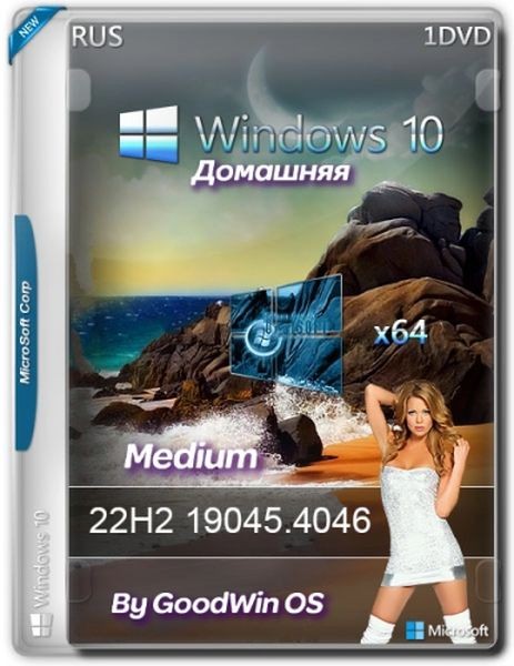 Windows 10 x64 Home Русская 22H2 19045.4046 Medium by GoodWin OS (Ru/2024)