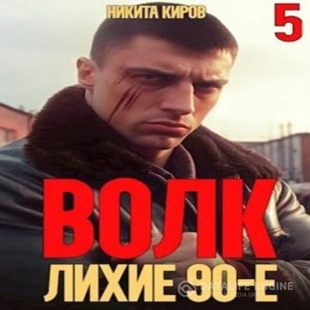 Киров Никита - Волк 5. Лихие 90-е (Аудиокнига)