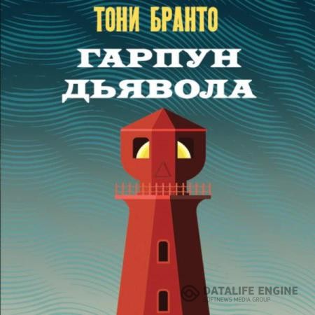 Бранто Тони - Гарпун дьявола (Аудиокнига)