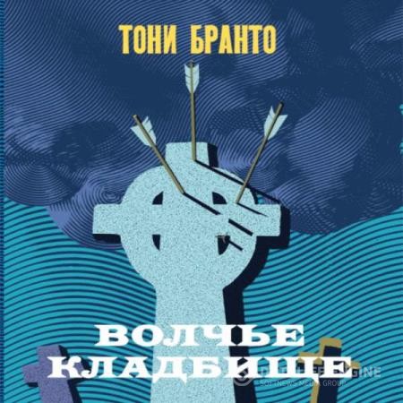 Бранто Тони - Волчье кладбище (Аудиокнига)