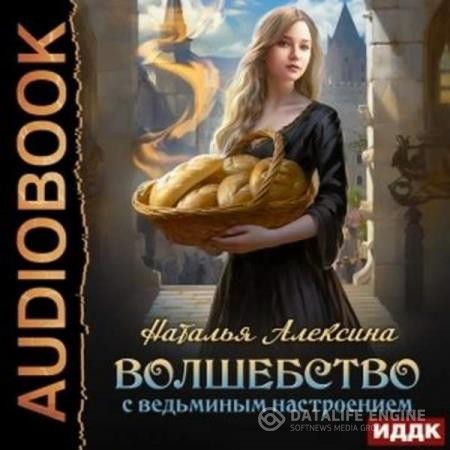 Алексина Наталья - Волшебство с ведьминым настроением (Аудиокнига)