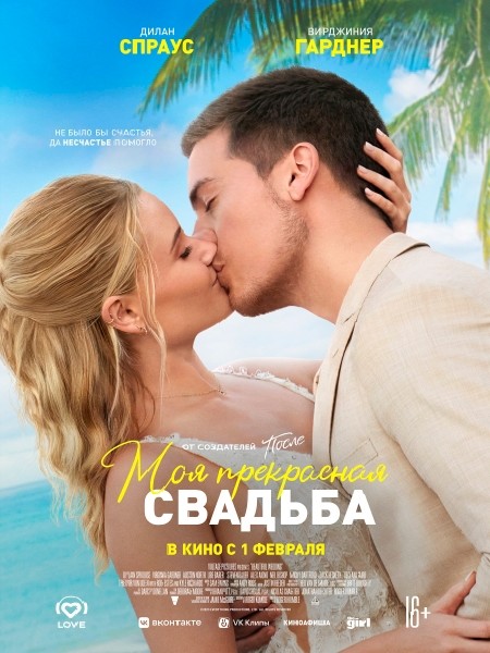 Моё прекрасное несчастье 2 / Beautiful Wedding (2023/WEB-DL/WEB-DLRip)