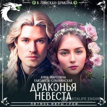 Соболянская Елизавета, Маренина Анна - Драконья невеста (Аудиокнига)