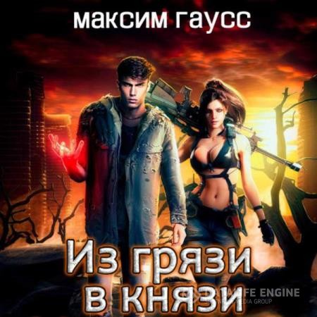 Гаусс Максим - Из грязи в князи (Аудиокнига)