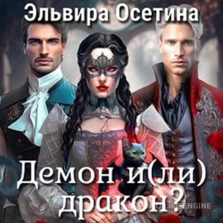 Осетина Эльвира - Демон и(ли) дракон? (Аудиокнига)