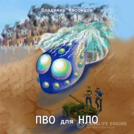 Мясоедов Владимир - ПВО для НЛО (Аудиокнига)