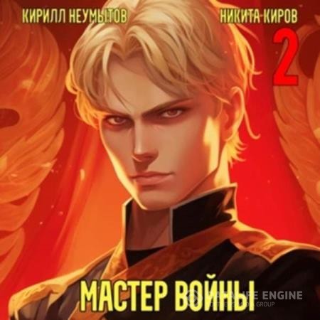 Киров Никита, Неумытов Кирилл - Помолодевший мастер войны. Том 2 (Аудиокнига)