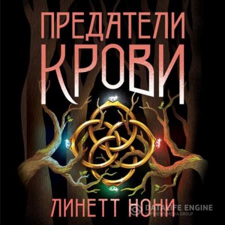 Нони Линетт - Предатели крови (Аудиокнига)