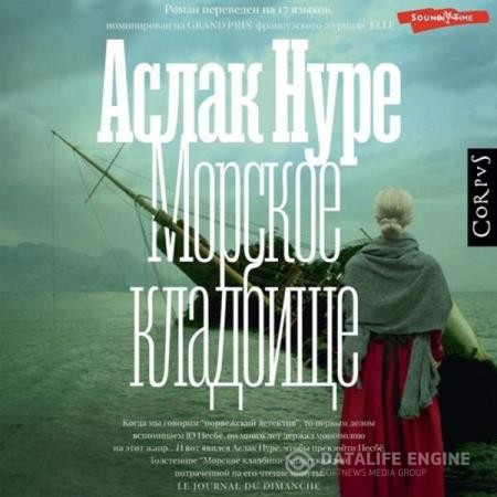Нуре Аслак - Морское кладбище (Аудиокнига)
