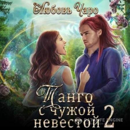 Чаро Любовь - Танго с чужой невестой. Часть вторая (Аудиокнига)